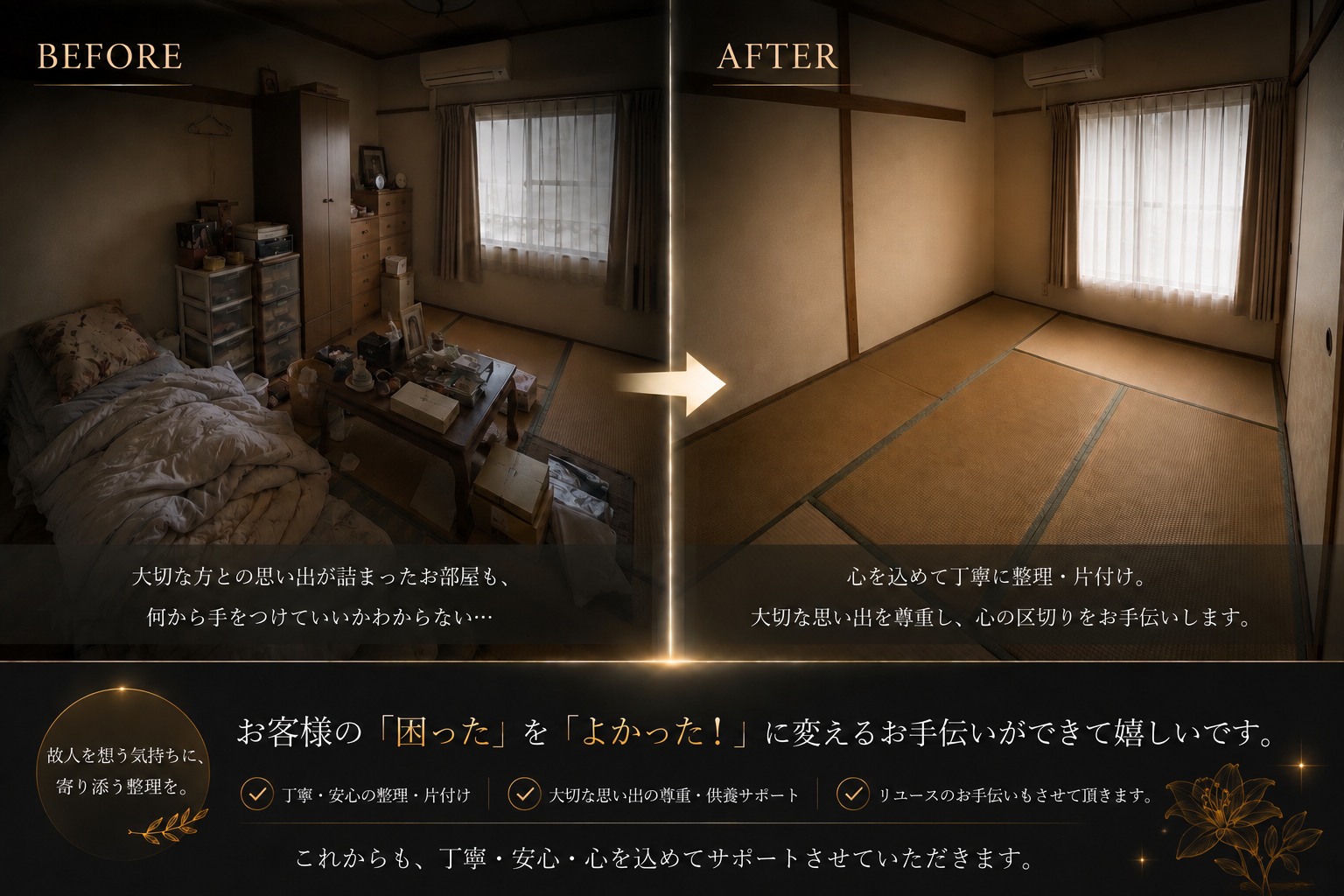 遺品整理 ビフォーアフター